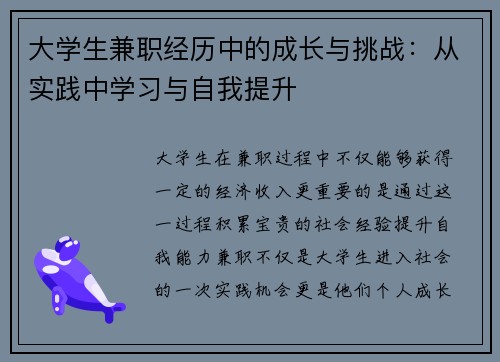 大学生兼职经历中的成长与挑战：从实践中学习与自我提升