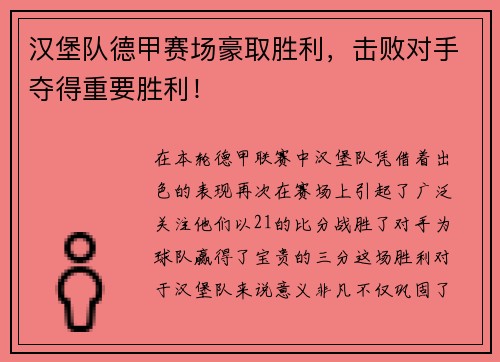 汉堡队德甲赛场豪取胜利，击败对手夺得重要胜利！