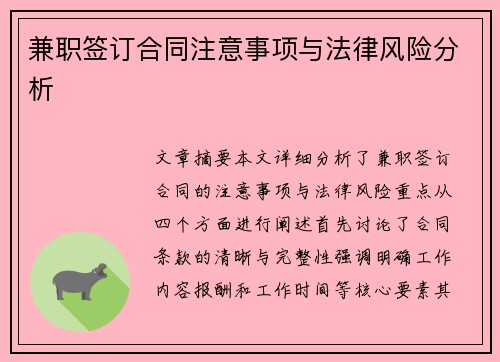 兼职签订合同注意事项与法律风险分析