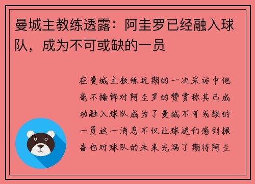 曼城主教练透露：阿圭罗已经融入球队，成为不可或缺的一员