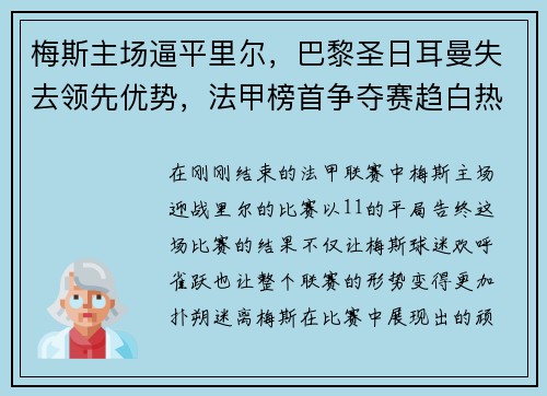 梅斯主场逼平里尔，巴黎圣日耳曼失去领先优势，法甲榜首争夺赛趋白热