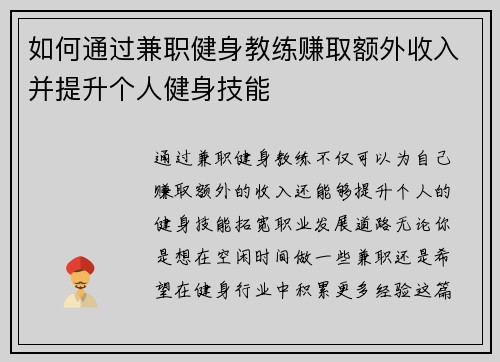 如何通过兼职健身教练赚取额外收入并提升个人健身技能
