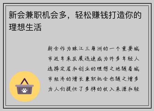 新会兼职机会多，轻松赚钱打造你的理想生活