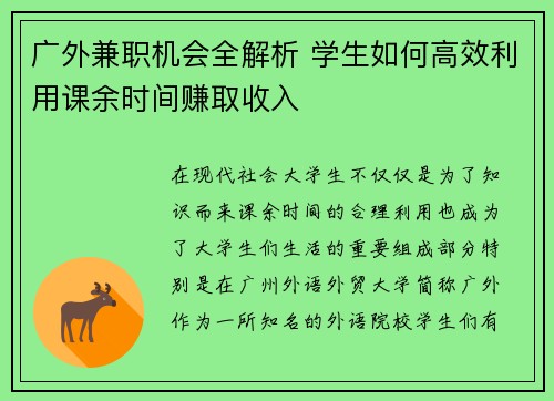 广外兼职机会全解析 学生如何高效利用课余时间赚取收入