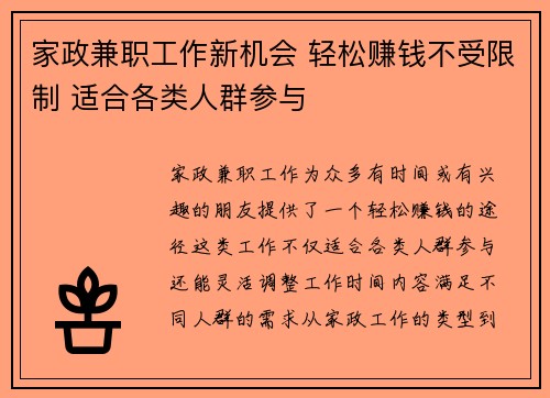 家政兼职工作新机会 轻松赚钱不受限制 适合各类人群参与