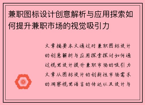 兼职图标设计创意解析与应用探索如何提升兼职市场的视觉吸引力