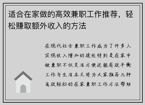 适合在家做的高效兼职工作推荐，轻松赚取额外收入的方法