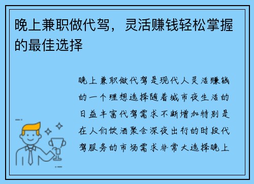 晚上兼职做代驾，灵活赚钱轻松掌握的最佳选择