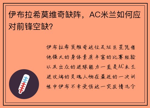 伊布拉希莫维奇缺阵，AC米兰如何应对前锋空缺？