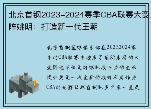 北京首钢2023-2024赛季CBA联赛大变阵姚明：打造新一代王朝