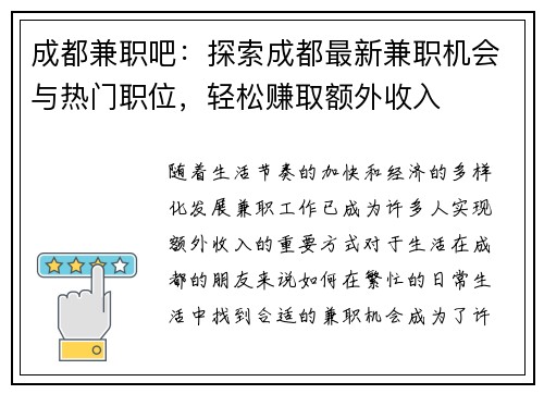 成都兼职吧：探索成都最新兼职机会与热门职位，轻松赚取额外收入