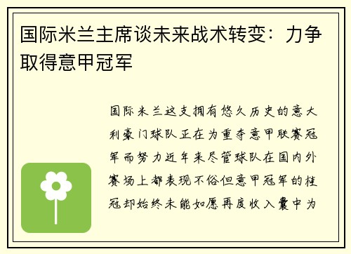 国际米兰主席谈未来战术转变：力争取得意甲冠军