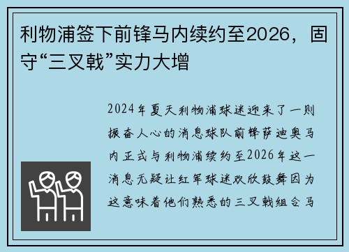 利物浦签下前锋马内续约至2026，固守“三叉戟”实力大增