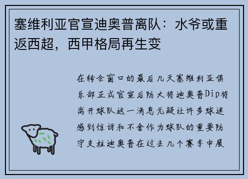 塞维利亚官宣迪奥普离队：水爷或重返西超，西甲格局再生变
