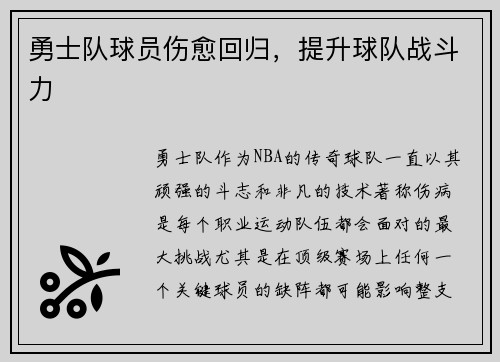 勇士队球员伤愈回归，提升球队战斗力