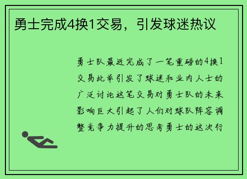 勇士完成4换1交易，引发球迷热议