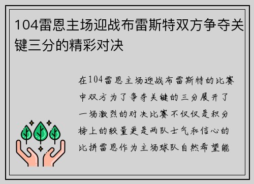 104雷恩主场迎战布雷斯特双方争夺关键三分的精彩对决