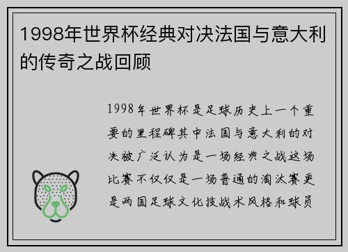 1998年世界杯经典对决法国与意大利的传奇之战回顾