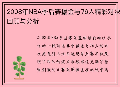 2008年NBA季后赛掘金与76人精彩对决回顾与分析