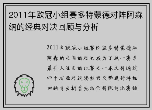 2011年欧冠小组赛多特蒙德对阵阿森纳的经典对决回顾与分析