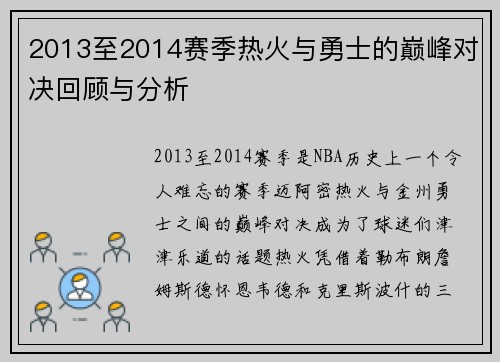 2013至2014赛季热火与勇士的巅峰对决回顾与分析
