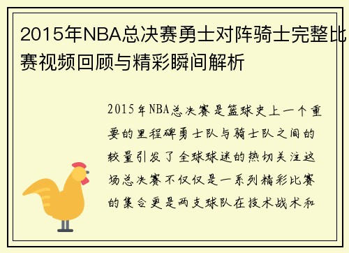 2015年NBA总决赛勇士对阵骑士完整比赛视频回顾与精彩瞬间解析