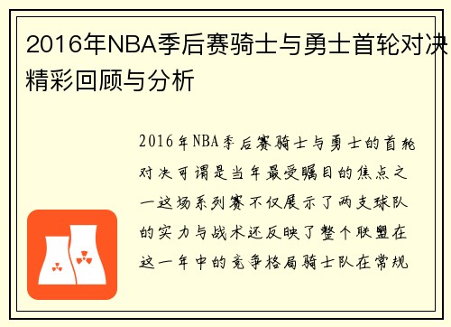 2016年NBA季后赛骑士与勇士首轮对决精彩回顾与分析