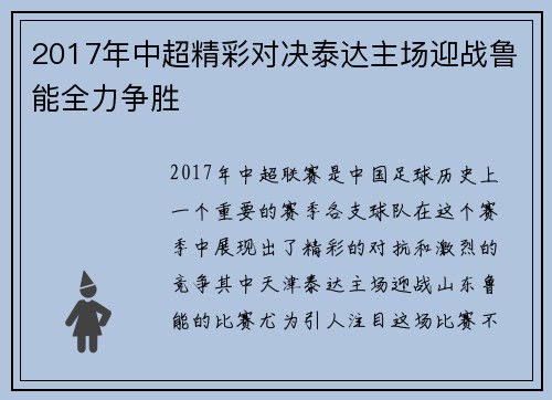 2017年中超精彩对决泰达主场迎战鲁能全力争胜