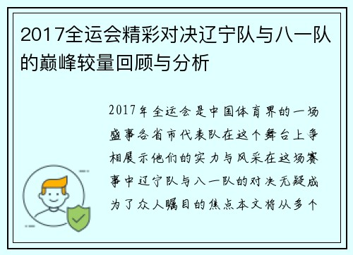 2017全运会精彩对决辽宁队与八一队的巅峰较量回顾与分析