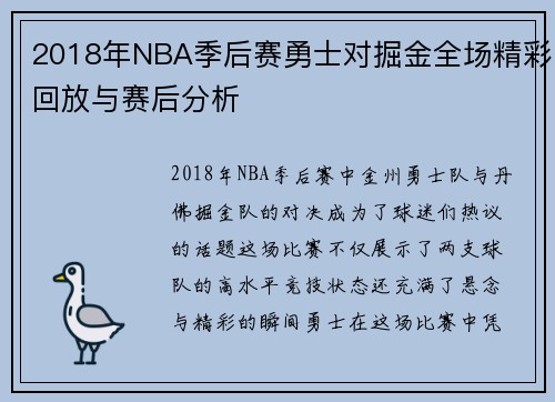 2018年NBA季后赛勇士对掘金全场精彩回放与赛后分析