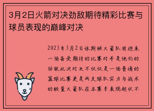 3月2日火箭对决劲敌期待精彩比赛与球员表现的巅峰对决
