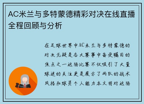 AC米兰与多特蒙德精彩对决在线直播全程回顾与分析
