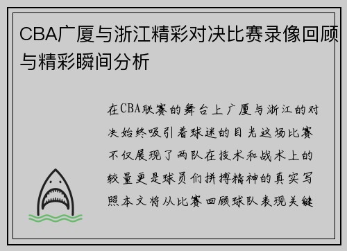 CBA广厦与浙江精彩对决比赛录像回顾与精彩瞬间分析
