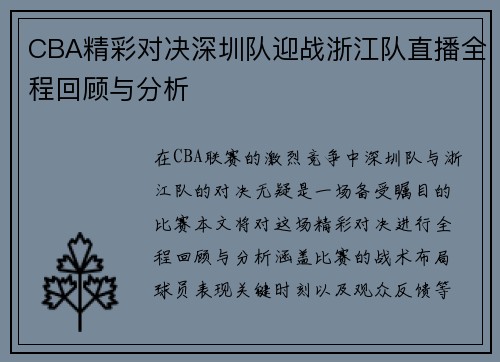 CBA精彩对决深圳队迎战浙江队直播全程回顾与分析