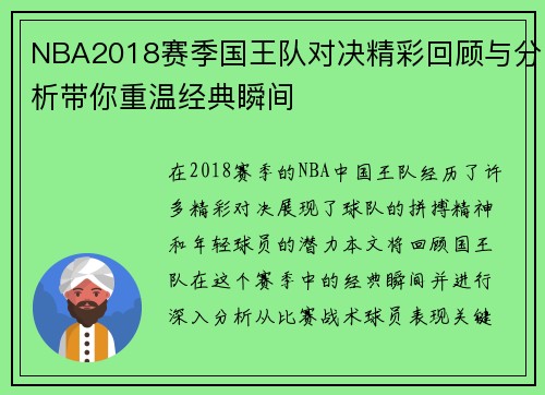 NBA2018赛季国王队对决精彩回顾与分析带你重温经典瞬间