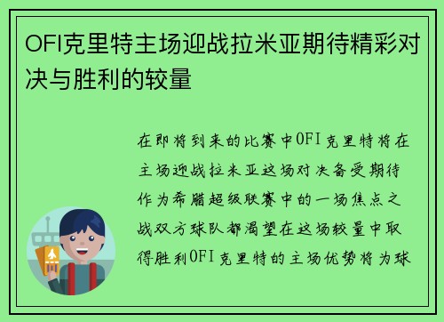 OFI克里特主场迎战拉米亚期待精彩对决与胜利的较量