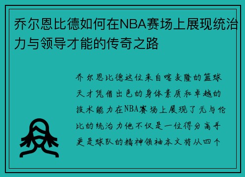 乔尔恩比德如何在NBA赛场上展现统治力与领导才能的传奇之路