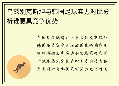 乌兹别克斯坦与韩国足球实力对比分析谁更具竞争优势