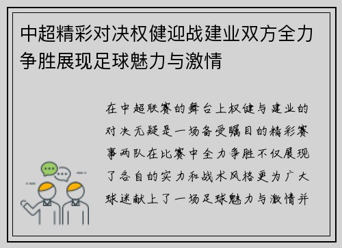 中超精彩对决权健迎战建业双方全力争胜展现足球魅力与激情