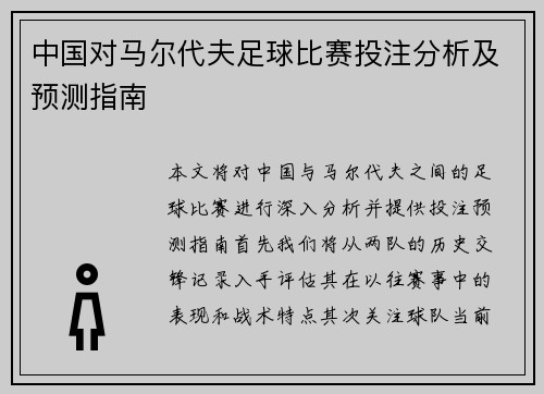 中国对马尔代夫足球比赛投注分析及预测指南