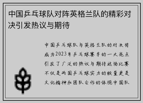 中国乒乓球队对阵英格兰队的精彩对决引发热议与期待