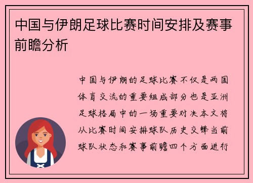中国与伊朗足球比赛时间安排及赛事前瞻分析