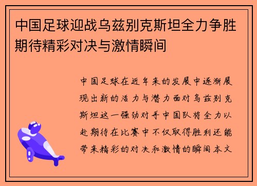 中国足球迎战乌兹别克斯坦全力争胜期待精彩对决与激情瞬间