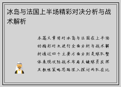 冰岛与法国上半场精彩对决分析与战术解析