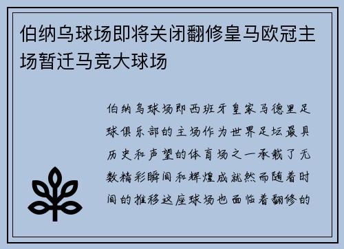伯纳乌球场即将关闭翻修皇马欧冠主场暂迁马竞大球场