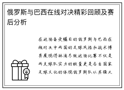 俄罗斯与巴西在线对决精彩回顾及赛后分析