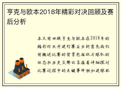 亨克与欧本2018年精彩对决回顾及赛后分析