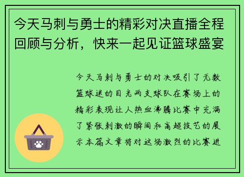 今天马刺与勇士的精彩对决直播全程回顾与分析，快来一起见证篮球盛宴