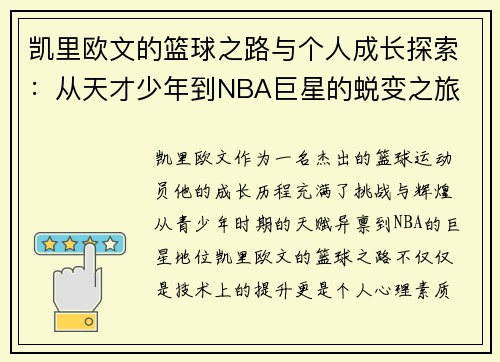 凯里欧文的篮球之路与个人成长探索：从天才少年到NBA巨星的蜕变之旅
