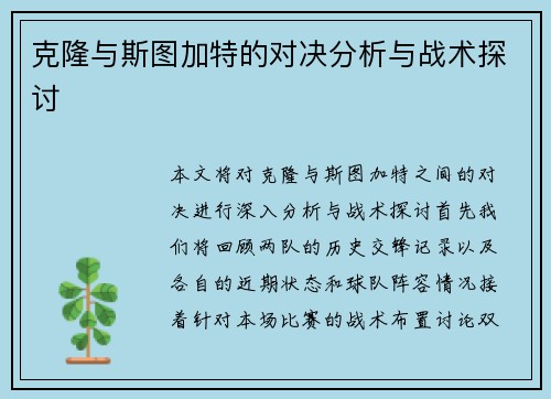 克隆与斯图加特的对决分析与战术探讨